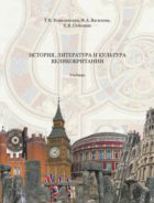 История, литература и культура Великобритании