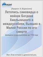 Летопись самовидца о войнах Богдана Хмельницкого и междоусобиях, бывших в Малой России по его смерти