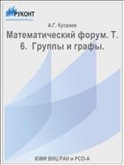 Математический форум. Т. 6.  Группы и графы