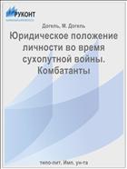 Юридическое положение личности во время сухопутной войны. Комбатанты