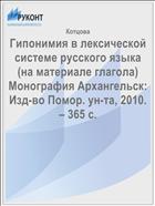 Гипонимия в лексической системе русского языка (на материале глагола)