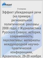 Эффект убеждающей речи (на примере  региональной политической  рекламы 2008 года) // Журналистика Русского Севера: история, современность, перспективы: материалы международной научно-практической конференциии, Архангельск, 29-29 ноября 2008 г. – Арх-ск, 2008 – 198 с. – С. 92-98.