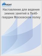 Наставление для ведения зимних занятий в Лейб-гвардии Московском полку
