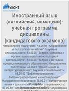 Иностранный язык (английский, немецкий): учебная программа дисциплины (кандидатского экзамена) 