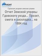 Отчет Земской управы Гдовского уезда... Проэкт, смета и раскладка... на 1884 год
