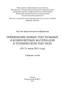Научно-практическая конференция «Применение новых текстильных и композитных материалов в техническом текстиле» (20-21 июня 2013 г.)