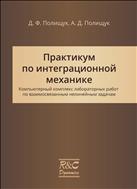 Практикум по интеграционной механике. Компьютерный комплекс лабораторных работ по взаимосвязанным нелинейным задачам