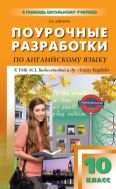 Поурочные разработки по английскому языку. 10 класс