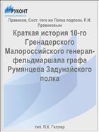 Краткая история 10-го Гренадерского Малороссийского генерал-фельдмаршала графа Румянцева Задунайского полка