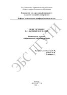 Проектирование баз данных и баз знаний