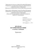 Краткая история философии в схемах и таблицах