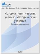 История политических учений:  Методические указания