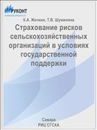Страхование рисков сельскохозяйственных организаций в условиях государственной поддержки