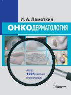 Онкодерматология: атлас