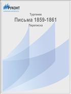 Письма 1859-1861