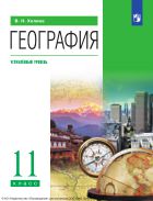 География. 11 класс. Учебник. Углублённый уровень