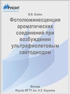 Фотолюминесценция ароматических соединений при возбуждении ультрафиолетовым светодиодом