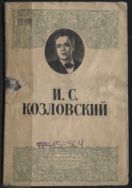 И.С. Козловский