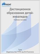 Дистанционное образование детей-инвалидов