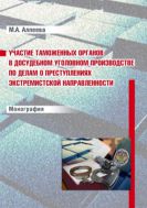 Участие таможенных органов в досудебном уголовном производстве по делам о преступлениях экстремистской направленности