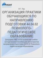 ОРГАНИЗАЦИЯ ПРАКТИКИ ОБУЧАЮЩИХСЯ ПО НАПРАВЛЕНИЮ ПОДГОТОВКИ 44.04.02 ПСИХОЛОГО-ПЕДАГОГИЧЕСКОЕ ОБРАЗОВАНИЕ