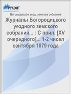 Журналы Богородицкого уездного земского собрания... : С прил. [XV очередного]... 1-2 чисел сентября 1879 года