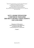 Актуальные проблемы совершенствования высшего профессионального образования. Секция 1