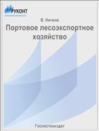 Портовое лесоэкспортное хозяйство