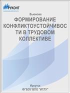 ФОРМИРОВАНИЕ КОНФЛИКТОУСТОЙЧИВОСТИ В ТРУДОВОМ КОЛЛЕКТИВЕ