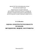 Оценка конкурентоспособности регионов: методология, модели, инструменты