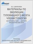 МАТЕРИАЛЫ ПО ЭВОЛЮЦИИ ТУЛОВИЩНОГО МОЗГА ЧЛЕНИСТОНОГИХ