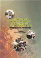 Современные тенденции развития биологической и ветеринарной науки. Сборник материалов международной научно-практической конференции .