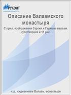 Описание Валаамского монастыря