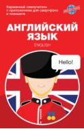 Английский язык. Карманный самоучитель