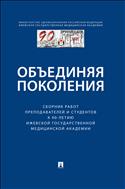 Объединяя поколения