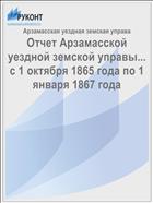 Отчет Арзамасской уездной земской управы... с 1 октября 1865 года по 1 января 1867 года