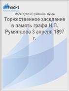 Торжественное заседание в память графа Н.П. Румянцова 3 апреля 1897 г.