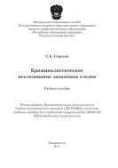 Криминалистическое исследование запаховых следов