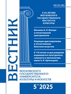 Вестник Московского государственного университета культуры и искусств