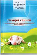 Откорм свиней с использованием нетрадиционных кормов в их рационах