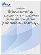Информационные технологии  в управлении учебным процессом (лабораторный практикум)