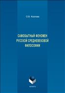 Самобытный феномен русской средневековой философии
