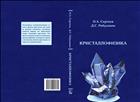 Кристаллофизика