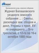 Журнал Балашовского уездного земского собрания ... : Сметы, раскладка зем. сборов и докл. Управы с прил. XV-го очередного ... 5-го трехлетия, с 12-го по 16-е октября 1880 года