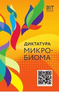 Диктатура микробиома