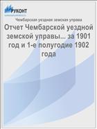 Отчет Чембарской уездной земской управы... за 1901 год и 1-е полугодие 1902 года