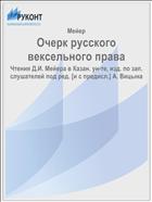 Очерк русского вексельного права
