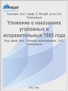 Уложение о наказаниях уголовных и исправительных 1885 года