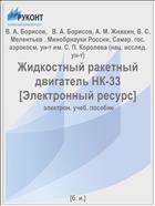 Жидкостный ракетный двигатель НК-33 [Электронный ресурс] 
