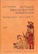 История Мексиканской революции